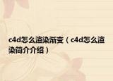 c4d怎么渲染漸變（c4d怎么渲染簡(jiǎn)介介紹）