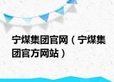 寧煤集團官網(wǎng)（寧煤集團官方網(wǎng)站）