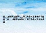 圣人之所以為圣愚人之所以為愚其皆出于此乎翻譯（圣人之所以為圣愚人之所以為愚其皆出于此乎）