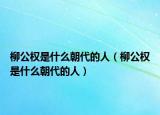 柳公權(quán)是什么朝代的人（柳公權(quán)是什么朝代的人）