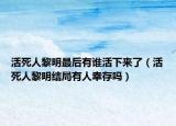 活死人黎明最后有誰(shuí)活下來(lái)了（活死人黎明結(jié)局有人幸存嗎）