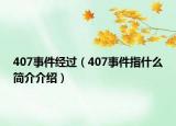 407事件經(jīng)過（407事件指什么簡介介紹）