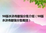98版水滸傳劇情分集介紹（98版水滸傳劇情分集概括）