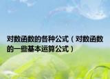對數(shù)函數(shù)的各種公式（對數(shù)函數(shù)的一些基本運(yùn)算公式）