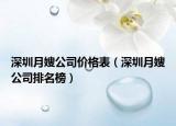 深圳月嫂公司價格表（深圳月嫂公司排名榜）