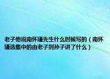 老子他說南懷瑾先生什么時候?qū)懙模蠎谚x集中的由老子到孫子講了什么）