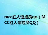 mcc紅人館成員qq（MCC紅人館成員QQ）