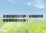 動漫的畫風分幾種（動漫畫風風格有哪些簡介介紹）
