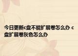 今日更新c盤不能擴(kuò)展卷怎么辦 c盤擴(kuò)展卷灰色怎么辦