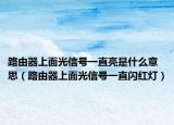 路由器上面光信號(hào)一直亮是什么意思（路由器上面光信號(hào)一直閃紅燈）