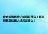 奇奇顆顆歷險(xiǎn)記結(jié)局是什么（琪琪顆顆歷險(xiǎn)記大結(jié)局是什么）