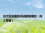 古代寫龍眼的詩詞都有哪些（詩人有誰）