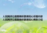 人民網(wǎng)評讓假期調(diào)休更得民心詳細(xì)內(nèi)容 人民網(wǎng)評讓假期調(diào)休更得民心具體介紹