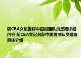 前CBA女記者稱中國男籃隊員是豬詳細內(nèi)容 前CBA女記者稱中國男籃隊員是豬具體介紹