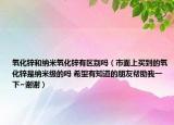 氧化鋅和納米氧化鋅有區(qū)別嗎（市面上買到的氧化鋅是納米級的嗎 希望有知道的朋友幫助我一下~謝謝）