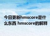 今日更新hmscore是什么東西 hmscore的解釋