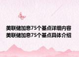 美聯(lián)儲加息75個基點詳細內(nèi)容 美聯(lián)儲加息75個基點具體介紹