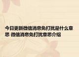 今日更新微信消息免打擾是什么意思 微信消息免打擾意思介紹