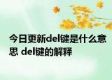今日更新del鍵是什么意思 del鍵的解釋