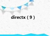 directx（9）