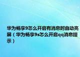 華為暢享9怎么開啟有消息時自動亮屏（華為暢享9s怎么開啟qq消息提示）