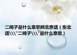 二椅子是什么意思啊北京話（東北話\