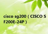 cisco sg200（CISCO SF200E-24P）