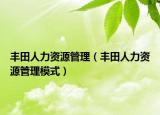 豐田人力資源管理（豐田人力資源管理模式）
