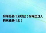 柯南是做什么職業(yè)（柯南里這人的職業(yè)是什么）