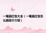 一筆畫紅包大全（一筆畫紅包怎么畫簡介介紹）