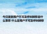 今日更新用戶不可及呼叫轉(zhuǎn)移是什么意思 什么是用戶不可及呼叫轉(zhuǎn)移