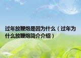 過(guò)年放鞭炮是因?yàn)槭裁矗ㄟ^(guò)年為什么放鞭炮簡(jiǎn)介介紹）