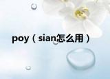 poy（sian怎么用）