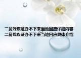 二舅殘疾證辦不下來當(dāng)?shù)鼗貞?yīng)詳細(xì)內(nèi)容 二舅殘疾證辦不下來當(dāng)?shù)鼗貞?yīng)具體介紹