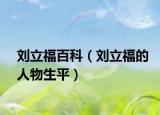 劉立福百科（劉立福的人物生平）