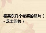 霍英東幾個老婆的照片（- 芝士回答）