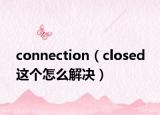 connection（closed 這個怎么解決）