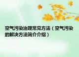 空氣污染治理常見方法（空氣污染的解決方法簡介介紹）