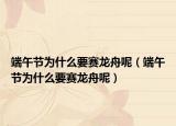 端午節(jié)為什么要賽龍舟呢（端午節(jié)為什么要賽龍舟呢）