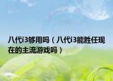 八代i3夠用嗎（八代i3能勝任現(xiàn)在的主流游戲嗎）