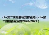cba第二階段賽程安排直播（cba第二階段賽程安排2020-2021）