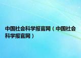 中國社會(huì)科學(xué)報(bào)官網(wǎng)（中國社會(huì)科學(xué)報(bào)官網(wǎng)）