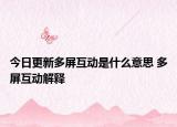 今日更新多屏互動(dòng)是什么意思 多屏互動(dòng)解釋