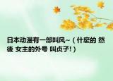 日本動漫有一部叫風(fēng)~（什麼的 然後 女主的外號 叫貞子!）