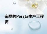 宋磊的Persta生產(chǎn)工程師