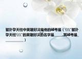 智撲擎天柱中英雄好漢是他的綽號是（\