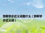 邯鄲學(xué)步近義詞是什么（邯鄲學(xué)步近義詞）