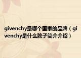 givenchy是哪個國家的品牌（givenchy是什么牌子簡介介紹）