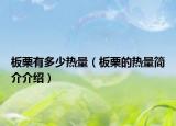 板栗有多少熱量（板栗的熱量簡介介紹）