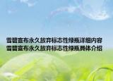 雪碧宣布永久放棄標(biāo)志性綠瓶詳細(xì)內(nèi)容 雪碧宣布永久放棄標(biāo)志性綠瓶具體介紹